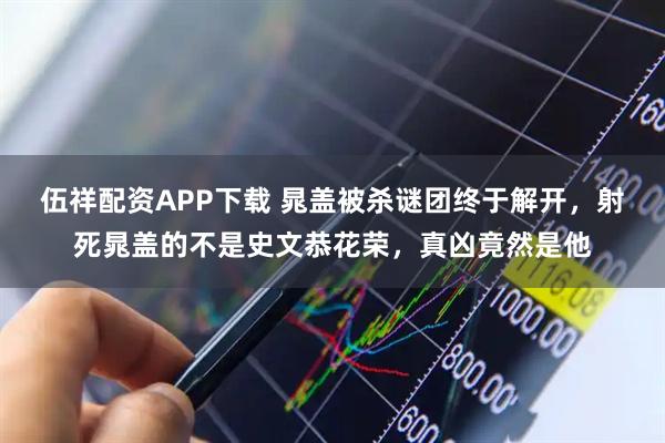 伍祥配资APP下载 晁盖被杀谜团终于解开，射死晁盖的不是史文恭花荣，真凶竟然是他